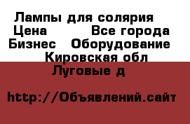 Лампы для солярия  › Цена ­ 810 - Все города Бизнес » Оборудование   . Кировская обл.,Луговые д.